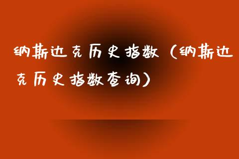 纳斯达克历史指数（纳斯达克历史指数查询）_https://www.boyangwujin.com_原油期货_第1张