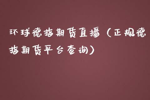 环球德指期货直播（正规德指期货平台查询）