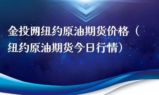 金投网纽约原油期货价格（纽约原油期货今日行情）