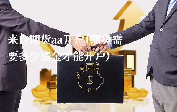 来自期货aa开户(期货需要多少资金才能开户)_https://www.boyangwujin.com_道指期货_第1张