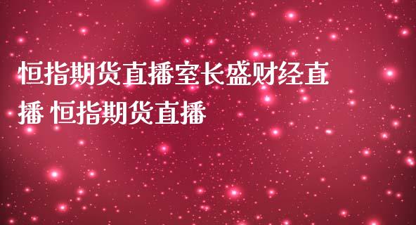 恒指期货直播室长盛财经直播 恒指期货直播