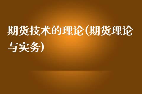 期货技术的理论(期货理论与实务)_https://www.boyangwujin.com_原油期货_第1张