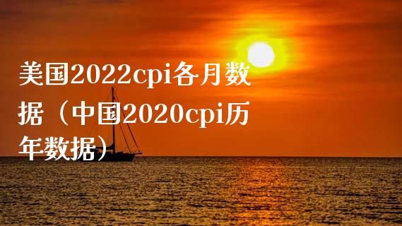 美国2022cpi各月数据（中国2020cpi历年数据）