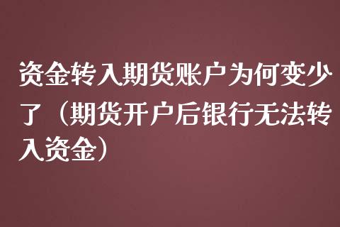 资金转入期货账户为何变少了（期货开户后银行无法转入资金）