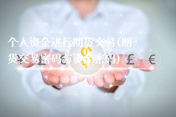 个人资金进行期货交易(期货交易密码与资金密码)