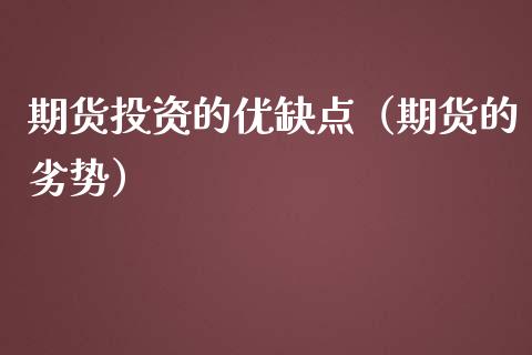 期货投资的优缺点（期货的劣势）