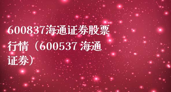 600837海通证券股票行情（600537 海通证券）