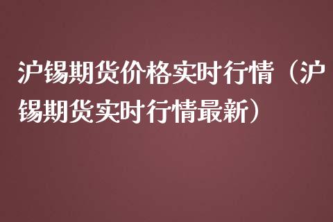 沪锡期货价格实时行情（沪锡期货实时行情最新）