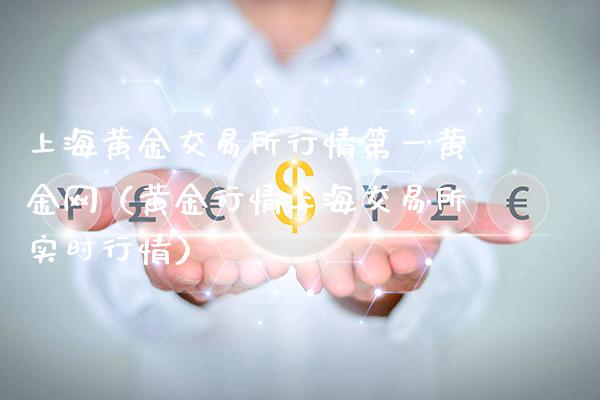 上海黄金交易所行情第一黄金网（黄金行情上海交易所实时行情）