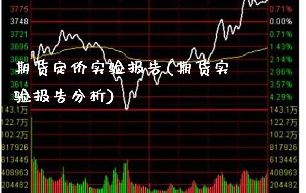 期货定价实验报告(期货实验报告分析)_https://www.boyangwujin.com_期货直播间_第1张