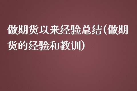 做期货以来经验总结(做期货的经验和教训)