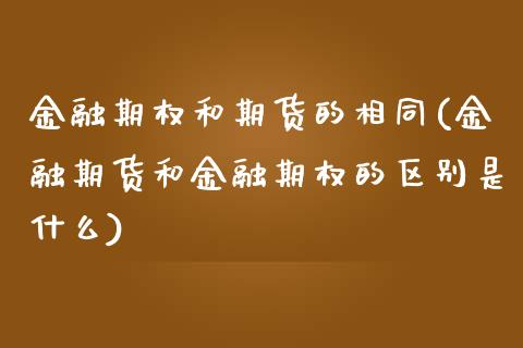 金融期权和期货的相同(金融期货和金融期权的区别是什么)