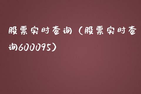 股票实时查询（股票实时查询600095）