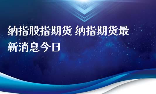 纳指股指期货 纳指期货最新消息今日_https://www.boyangwujin.com_纳指期货_第1张