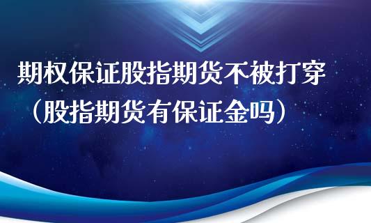 期权保证股指期货不被打穿（股指期货有保证金吗）