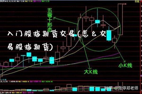 入门股指期货交易(怎么交易股指期货)_https://www.boyangwujin.com_白银期货_第1张