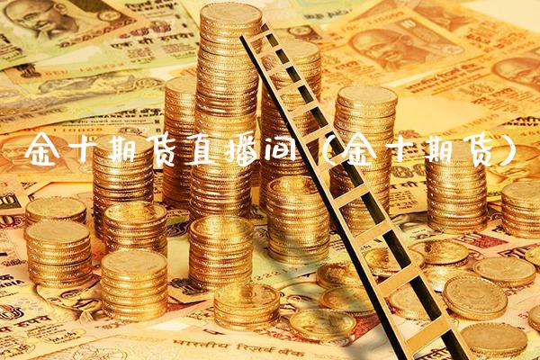 金十期货直播间（金十期货）_https://www.boyangwujin.com_原油期货_第1张