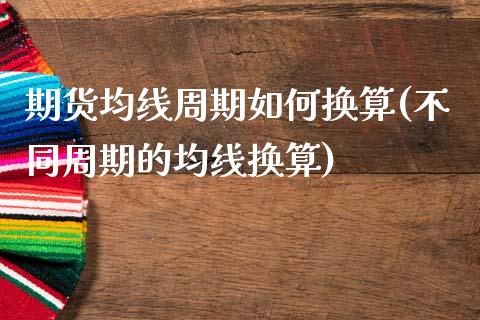 期货均线周期如何换算(不同周期的均线换算)_https://www.boyangwujin.com_期货直播间_第1张