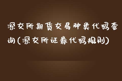 深交所期货交易种类代码查询(深交所证券代码规则)