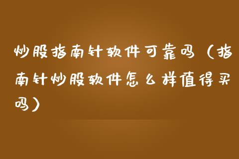 炒股指南针软件可靠吗（指南针炒股软件怎么样值得买吗）