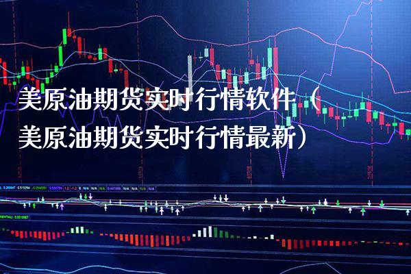 美原油期货实时行情软件（美原油期货实时行情最新）