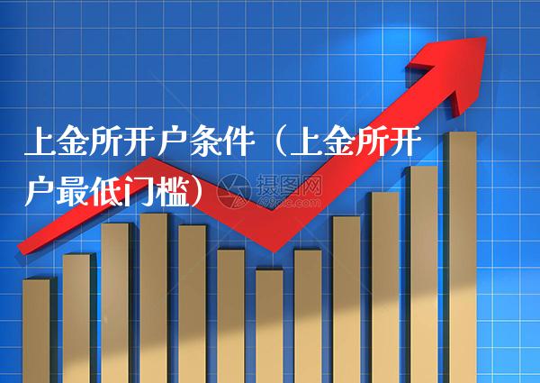 上金所开户条件（上金所开户最低门槛）