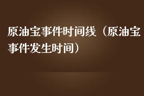 原油宝事件时间线（原油宝事件发生时间）