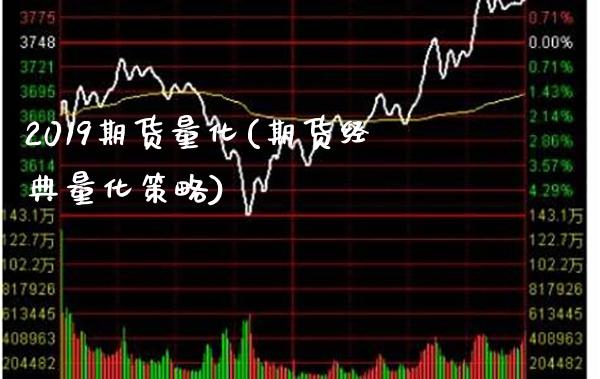 2019期货量化(期货经典量化策略)_https://www.boyangwujin.com_白银期货_第1张