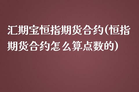 汇期宝恒指期货合约(恒指期货合约怎么算点数的)