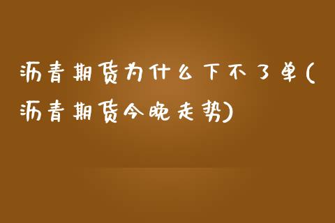 沥青期货为什么下不了单(沥青期货今晚走势)_https://www.boyangwujin.com_黄金期货_第1张