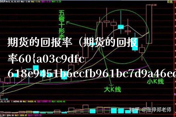 期货的回报率（期货的回报率60%高不高）_https://www.boyangwujin.com_纳指期货_第1张