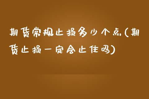 期货常规止损多少个点(期货止损一定会止住吗)