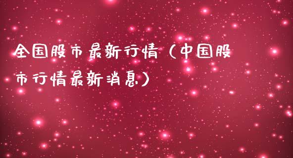 全国股市最新行情（中国股市行情最新消息）