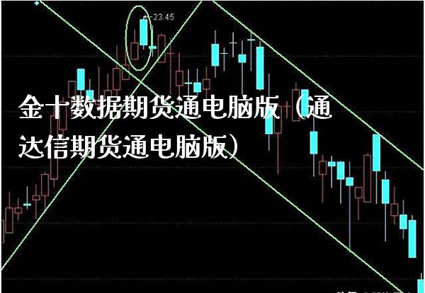 金十数据期货通电脑版（通达信期货通电脑版）