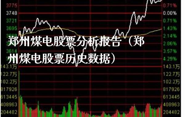 郑州煤电股票分析报告（郑州煤电股票历史数据）_https://www.boyangwujin.com_期货直播间_第1张