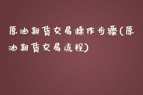 原油期货交易操作步骤(原油期货交易流程)