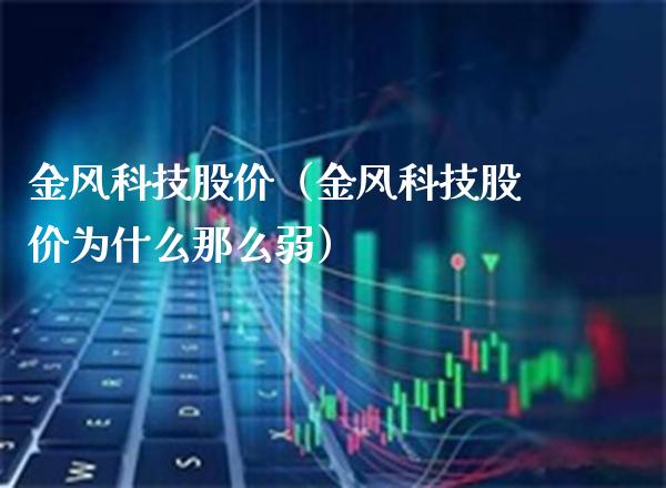 金风科技股价（金风科技股价为什么那么弱）_https://www.boyangwujin.com_期货直播间_第1张