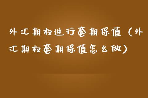 外汇期权进行套期保值（外汇期权套期保值怎么做）