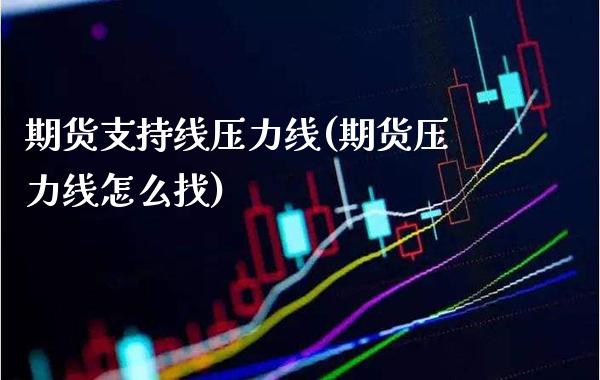 期货支持线压力线(期货压力线怎么找)_https://www.boyangwujin.com_原油直播间_第1张