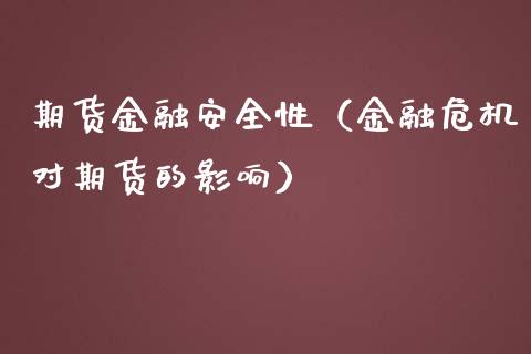 期货金融安全性（金融危机对期货的影响）