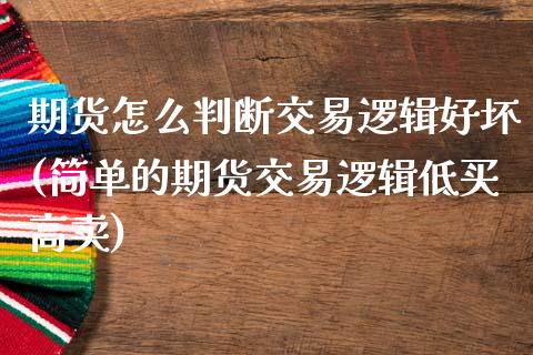 期货怎么判断交易逻辑好坏(简单的期货交易逻辑低买高卖)_https://www.boyangwujin.com_原油直播间_第1张