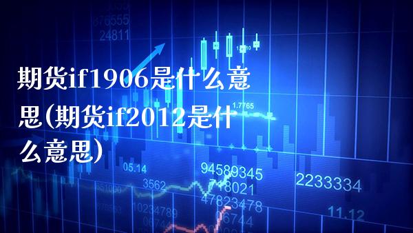 期货if1906是什么意思(期货if2012是什么意思)