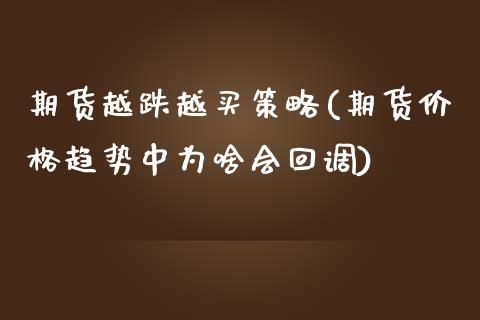 期货越跌越买策略(期货价格趋势中为啥会回调)