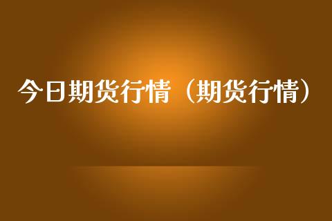 今日期货行情（期货行情）_https://www.boyangwujin.com_纳指期货_第1张