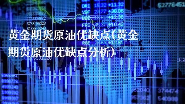 黄金期货原油优缺点(黄金期货原油优缺点分析)