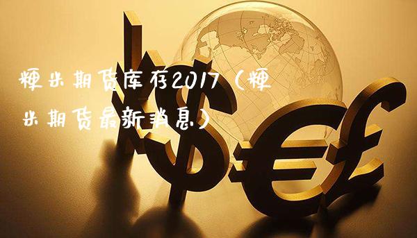 粳米期货库存2017（粳米期货最新消息）