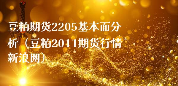 豆粕期货2205基本面分析（豆粕2011期货行情新浪网）_https://www.boyangwujin.com_期货直播间_第1张