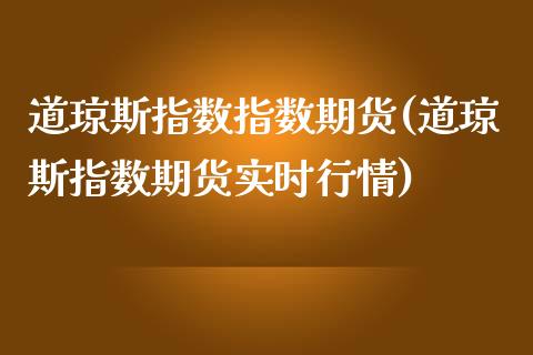 道琼斯指数指数期货(道琼斯指数期货实时行情)