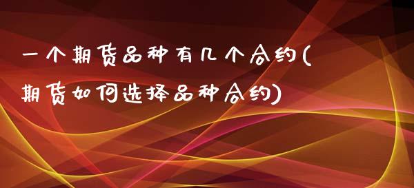 一个期货品种有几个合约(期货如何选择品种合约)