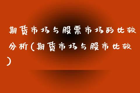 期货市场与股票市场的比较分析(期货市场与股市比较)